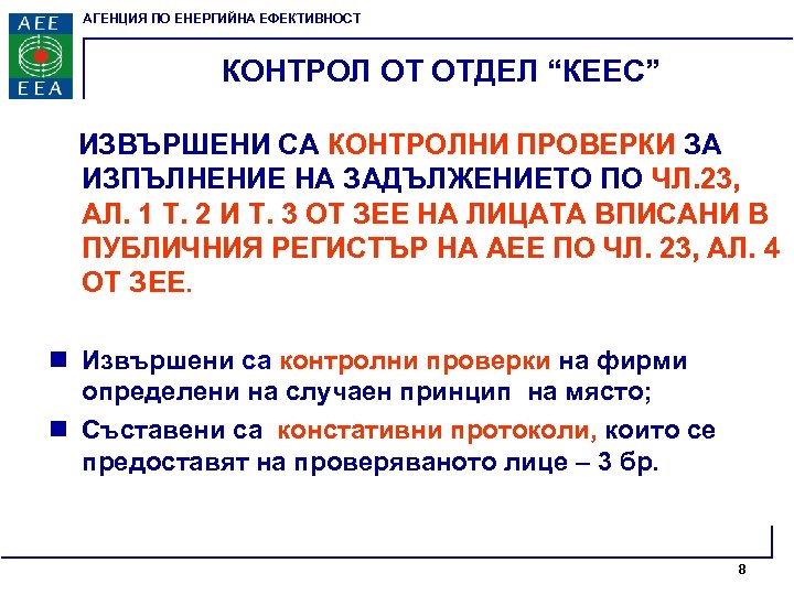 АГЕНЦИЯ ПО ЕНЕРГИЙНА ЕФЕКТИВНОСТ КОНТРОЛ ОТ ОТДЕЛ “КЕЕС” ИЗВЪРШЕНИ СА КОНТРОЛНИ ПРОВЕРКИ ЗА ИЗПЪЛНЕНИЕ