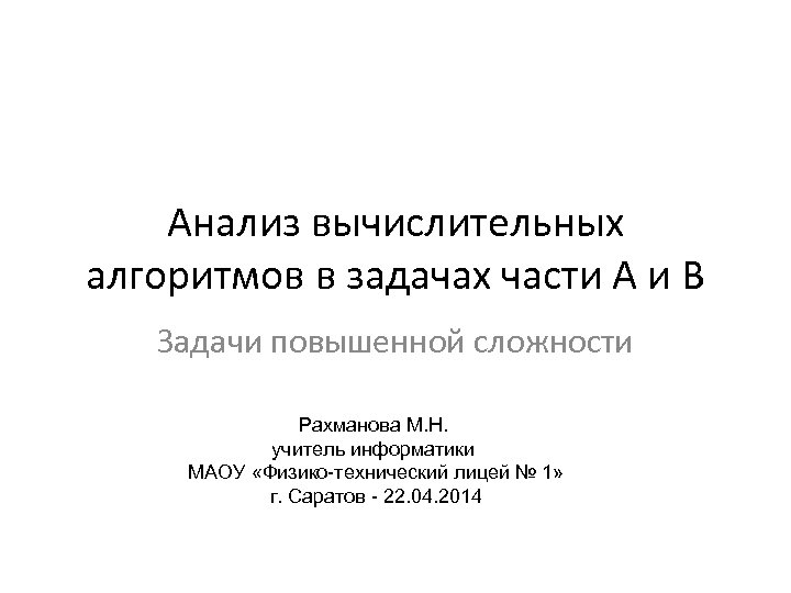 Анализ вычислительных алгоритмов в задачах части А и В Задачи повышенной сложности Рахманова М.