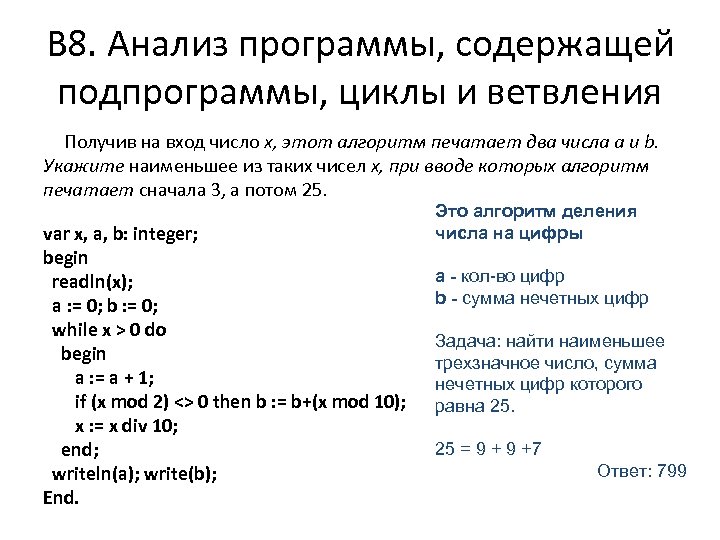 В 8. Анализ программы, содержащей подпрограммы, циклы и ветвления Получив на вход число x,