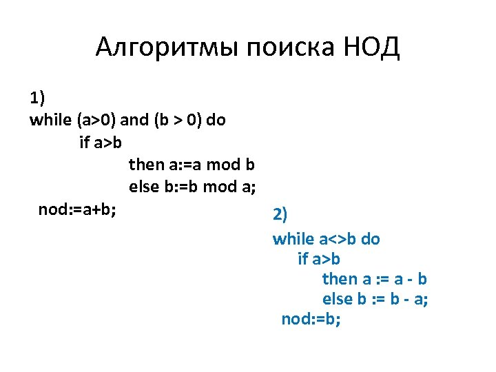 Алгоритмы поиска НОД 1) while (a>0) and (b > 0) do if a>b then