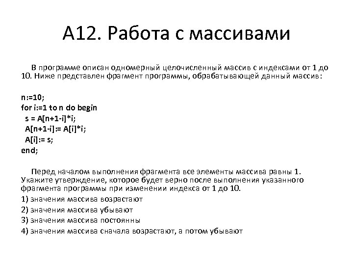А 12. Работа с массивами В программе описан одномерный целочисленный массив с индексами от