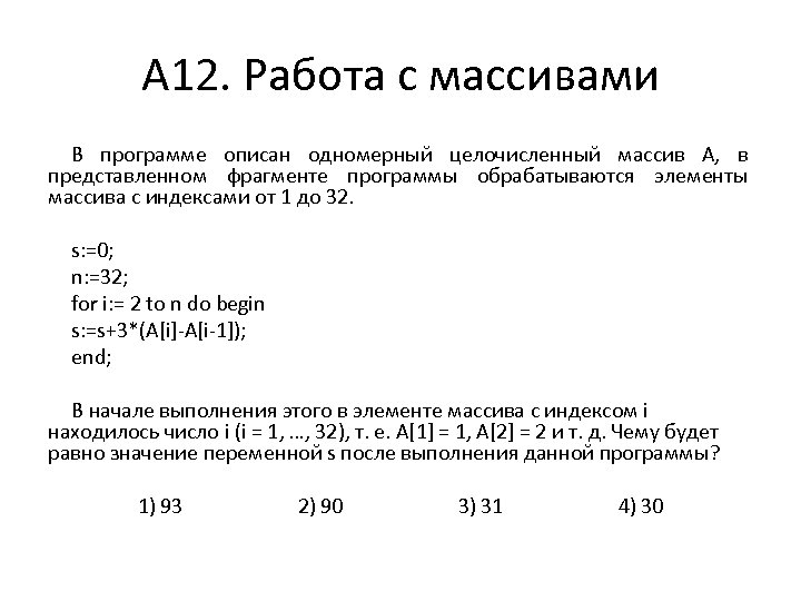 А 12. Работа с массивами В программе описан одномерный целочисленный массив A, в представленном