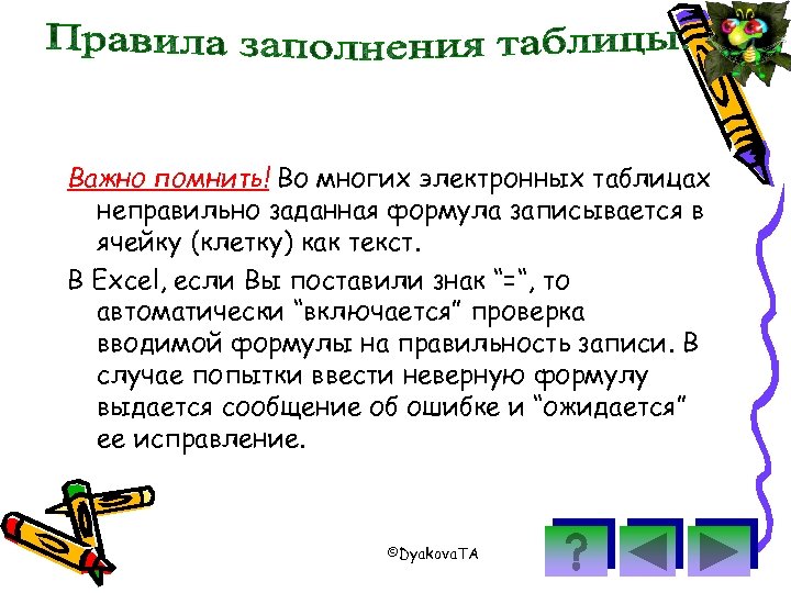 Важно помнить! Во многих электронных таблицах неправильно заданная формула записывается в ячейку (клетку) как