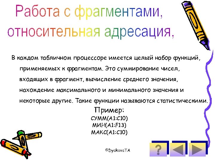 В каждом табличном процессоре имеется целый набор функций, применяемых к фрагментам. Это суммирование чисел,