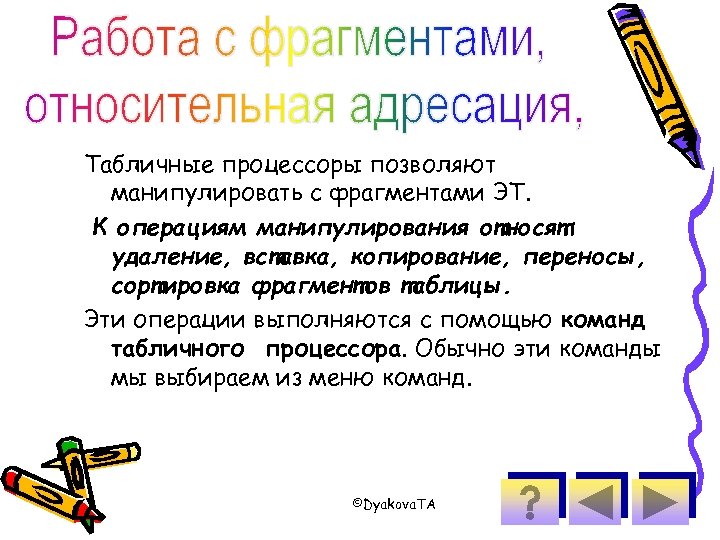 Табличные процессоры позволяют манипулировать с фрагментами ЭТ. К операциям манипулирования относят: удаление, вставка, копирование,