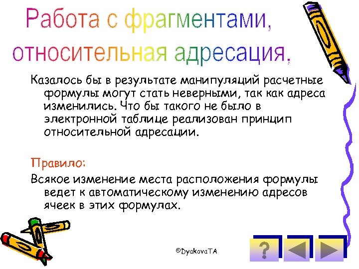 Казалось бы в результате манипуляций расчетные формулы могут стать неверными, так как адреса изменились.