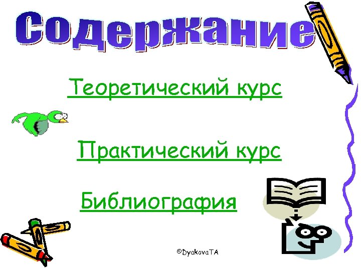 Теоретический курс Практический курс Библиография ©Dyakova. TA 