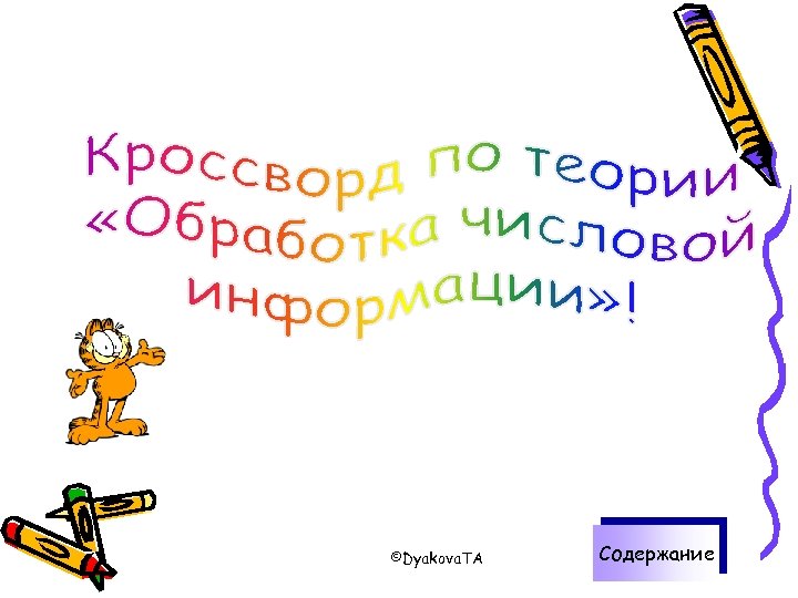 ©Dyakova. TA Содержание 