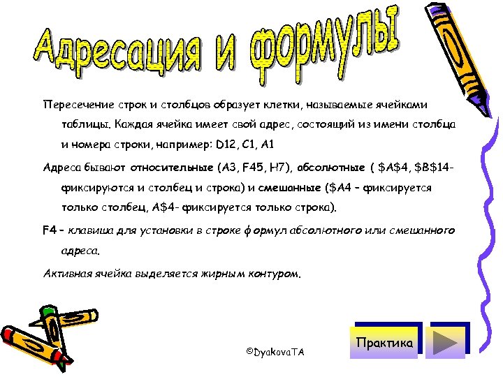Пересечение строк и столбцов образует клетки, называемые ячейками таблицы. Каждая ячейка имеет свой адрес,