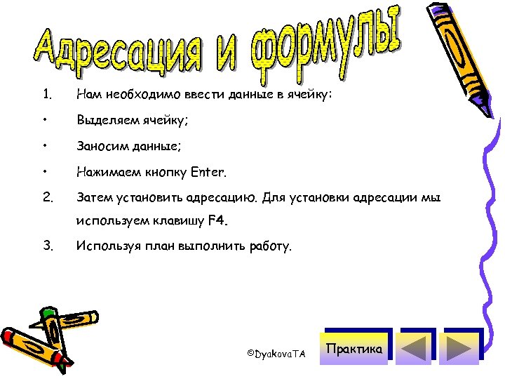1. Нам необходимо ввести данные в ячейку: • Выделяем ячейку; • Заносим данные; •