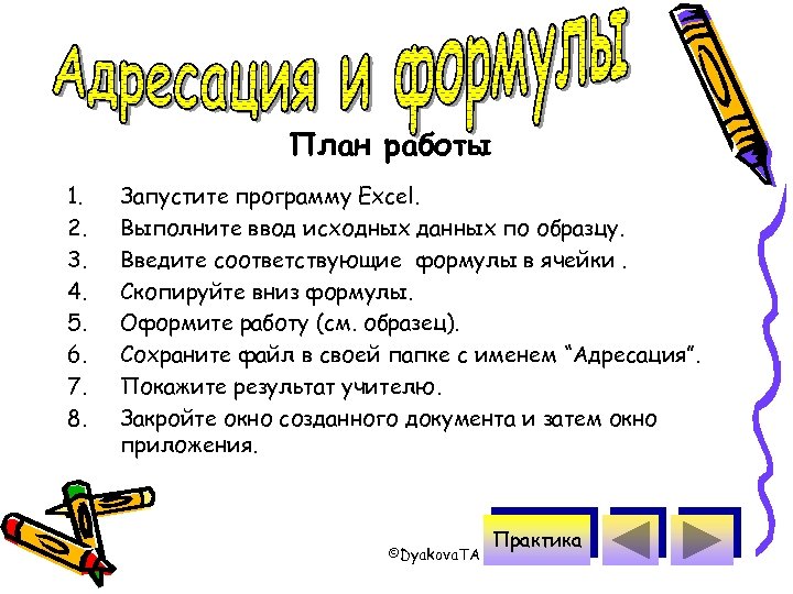 План работы 1. 2. 3. 4. 5. 6. 7. 8. Запустите программу Excel. Выполните