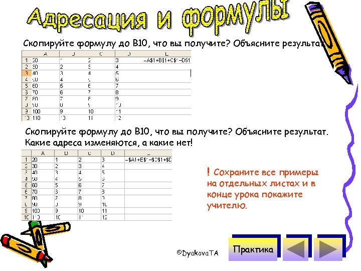 Скопируйте формулу до B 10, что вы получите? Объясните результат. Какие адреса изменяются, а