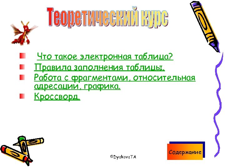 Что такое электронная таблица? Правила заполнения таблицы. Работа с фрагментами, относительная адресации, графика. Кроссворд.