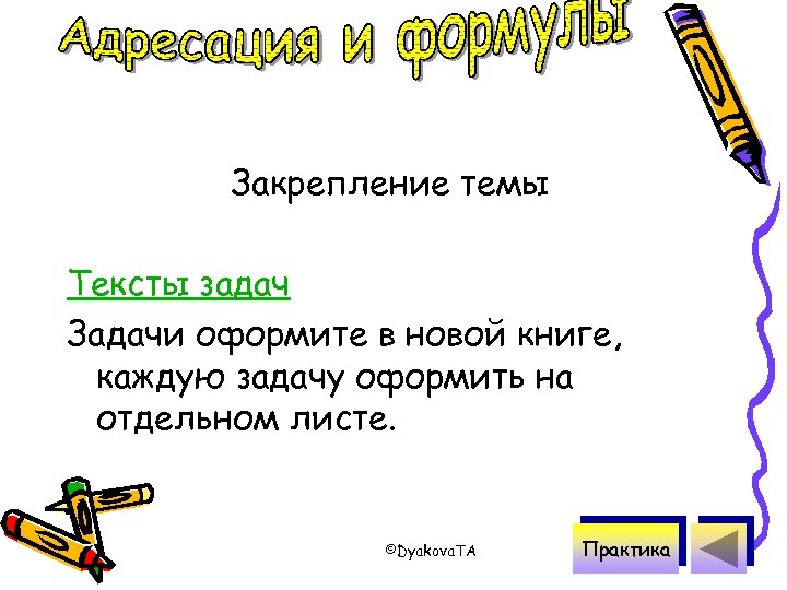 Закрепление темы Тексты задач Задачи оформите в новой книге, каждую задачу оформить на отдельном