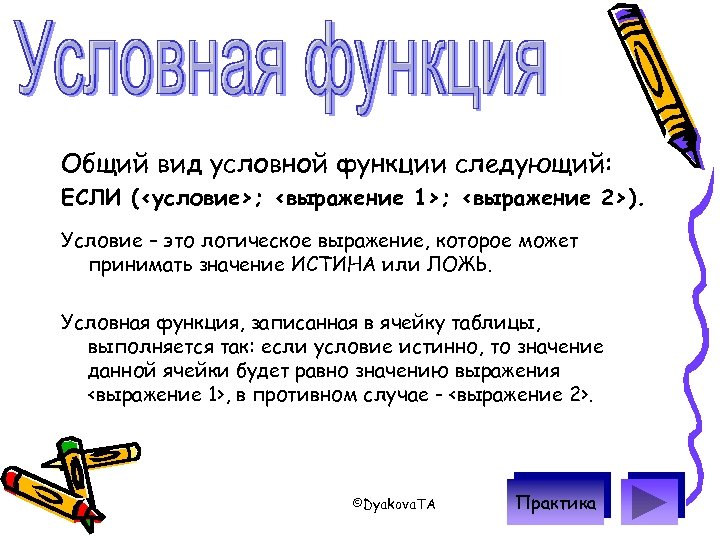 Общий вид условной функции следующий: ЕСЛИ (<условие>; <выражение 1>; <выражение 2>). Условие – это
