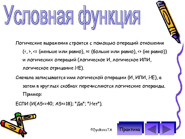 Логические выражения строятся с помощью операций отношения (<, >, <= (меньше или равно), >=