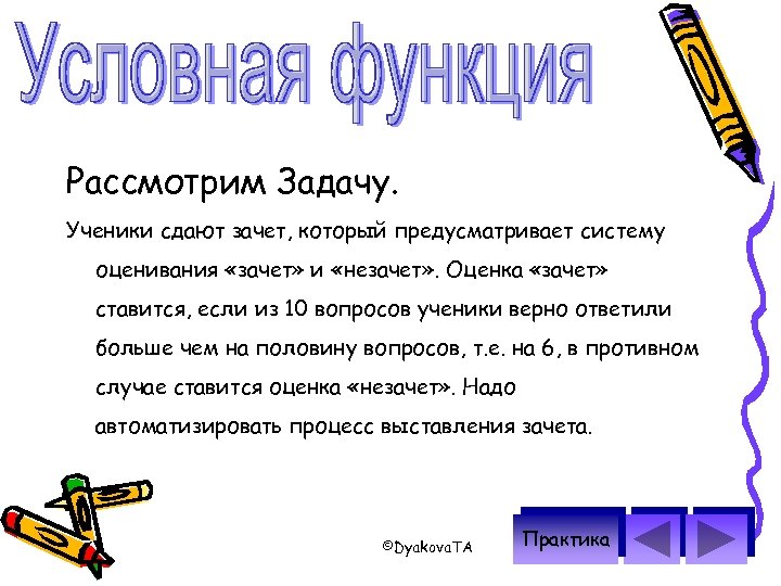 Рассмотрим Задачу. Ученики сдают зачет, который предусматривает систему оценивания «зачет» и «незачет» . Оценка