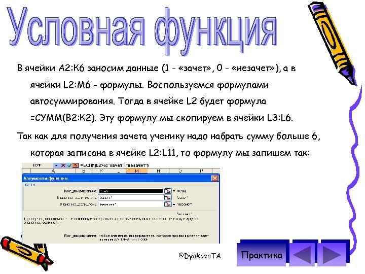 В ячейки А 2: К 6 заносим данные (1 - «зачет» , 0 -