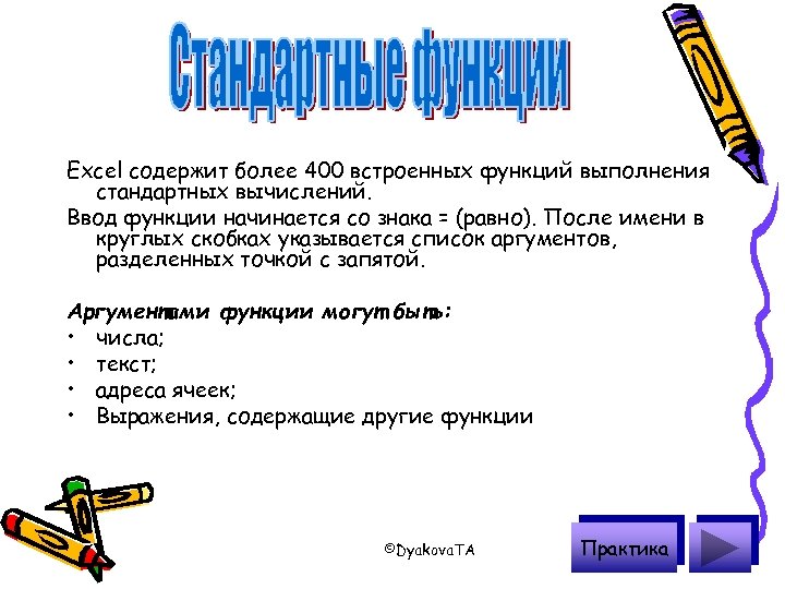 Excel содержит более 400 встроенных функций выполнения стандартных вычислений. Ввод функции начинается со знака