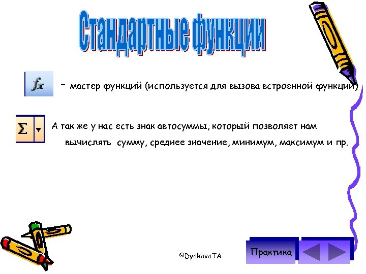- мастер функций (используется для вызова встроенной функции) А так же у нас есть