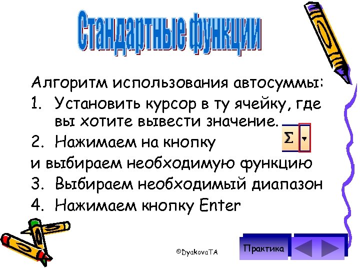 Алгоритм использования автосуммы: 1. Установить курсор в ту ячейку, где вы хотите вывести значение.