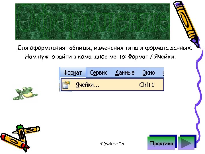 Для оформления таблицы, изменения типа и формата данных. Нам нужно зайти в командное меню: