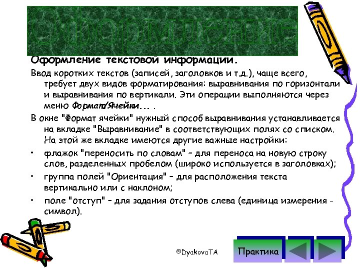 Оформление текстовой информации. Ввод коротких текстов (записей, заголовков и т. д. ), чаще всего,