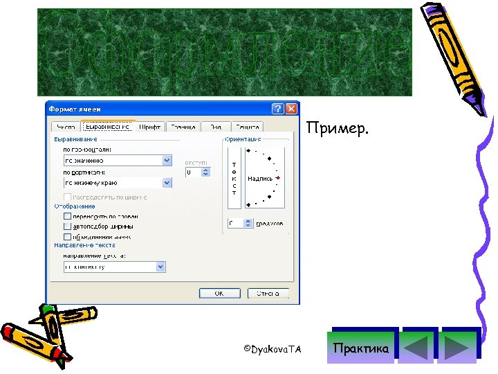 Пример. ©Dyakova. TA Практика 