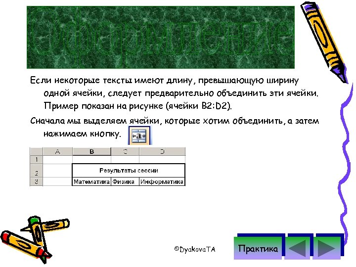 Если некоторые тексты имеют длину, превышающую ширину одной ячейки, следует предварительно объединить эти ячейки.
