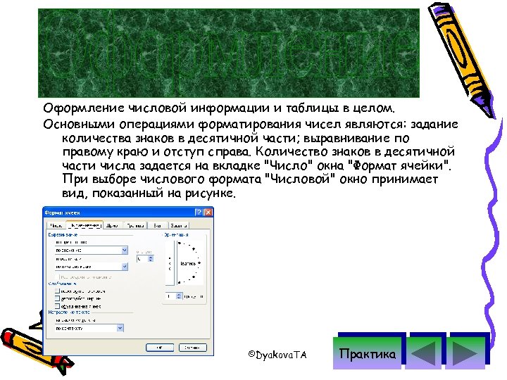 Оформление числовой информации и таблицы в целом. Основными операциями форматирования чисел являются: задание количества