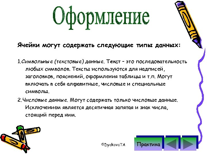 Ячейки могут содержать следующие типы данных: 1. Символьные (текстовые) данные. Текст – это последовательность