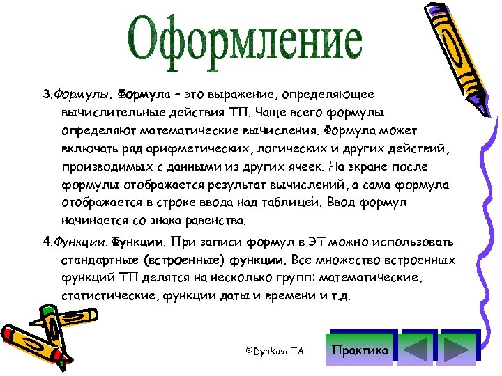 3. Формулы. Формула – это выражение, определяющее вычислительные действия ТП. Чаще всего формулы определяют