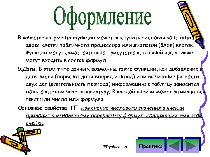 В качестве аргумента функции может выступать числовая константа, адрес клетки табличного процессора или диапазон