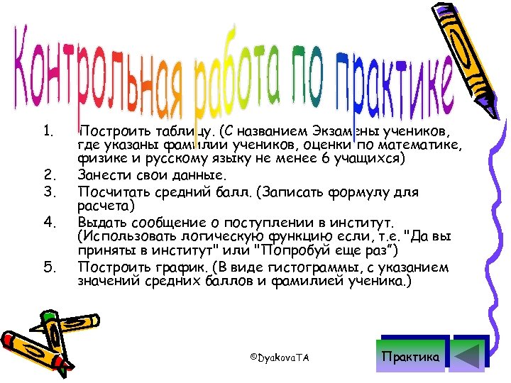 1. 2. 3. 4. 5. Построить таблицу. (С названием Экзамены учеников, где указаны фамилии