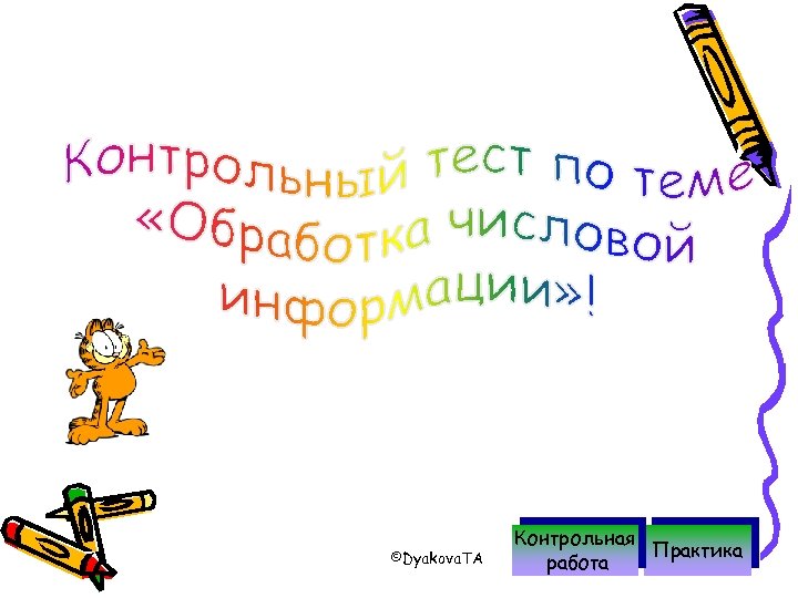 ©Dyakova. TA Контрольная Практика работа 