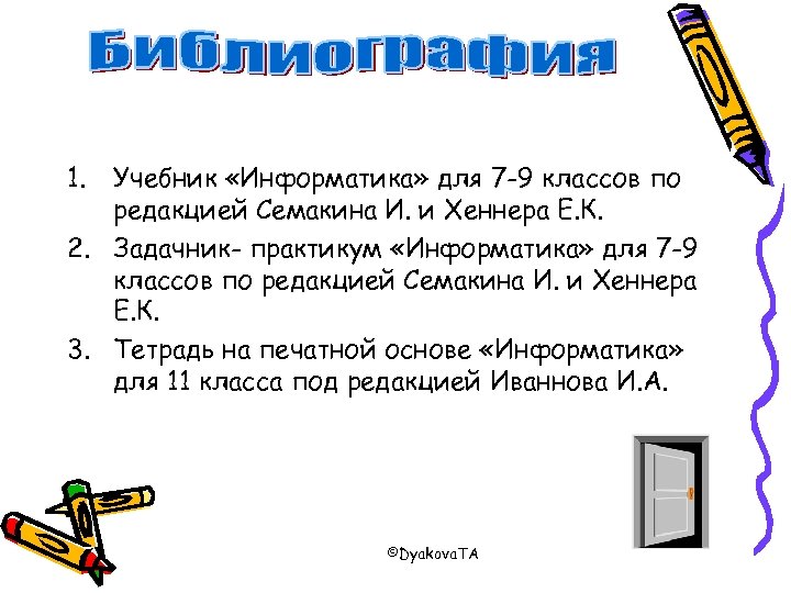 1. Учебник «Информатика» для 7 -9 классов по редакцией Семакина И. и Хеннера Е.