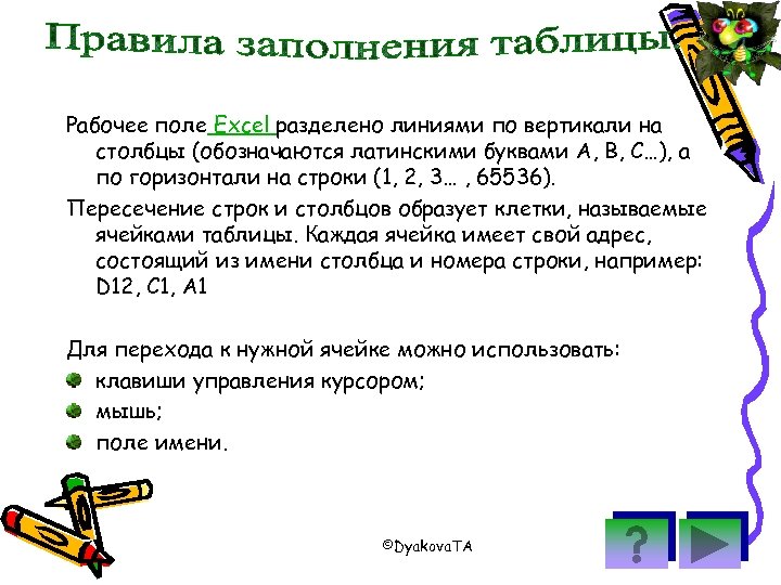Рабочее поле Excel разделено линиями по вертикали на столбцы (обозначаются латинскими буквами A, B,