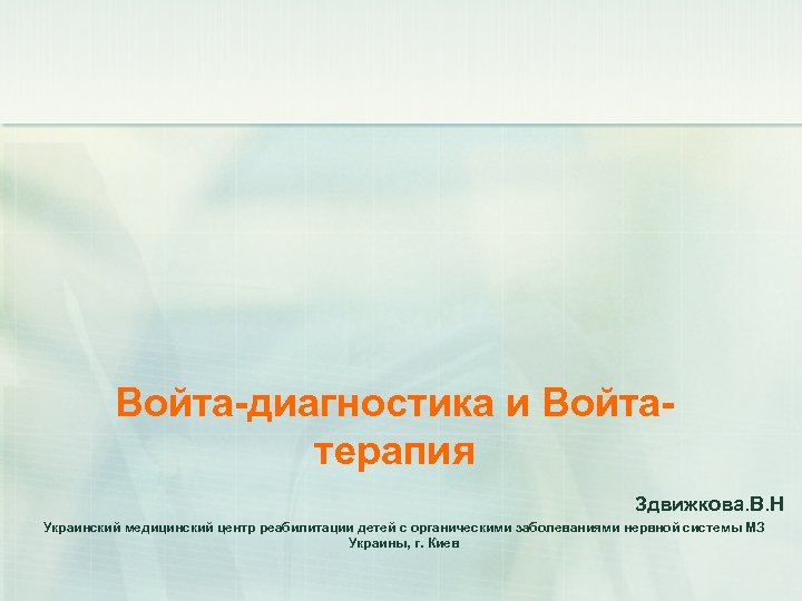 Войта-диагностика и Войтатерапия Здвижкова. В. Н Украинский медицинский центр реабилитации детей с органическими заболеваниями