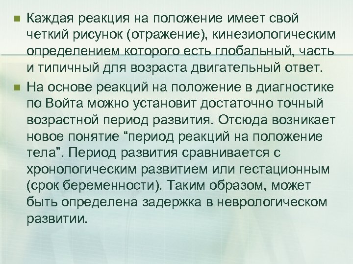 n n Каждая реакция на положение имеет свой четкий рисунок (отражение), кинезиологическим определением которого