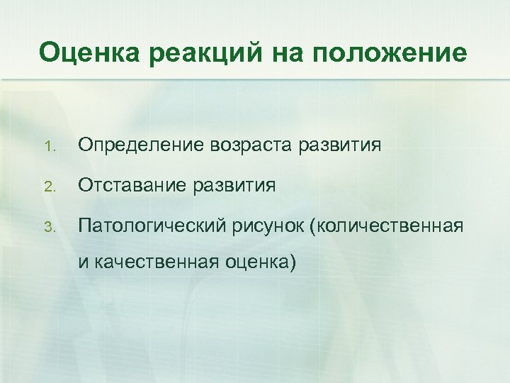Оценка реакций на положение 1. Определение возраста развития 2. Отставание развития 3. Патологический рисунок