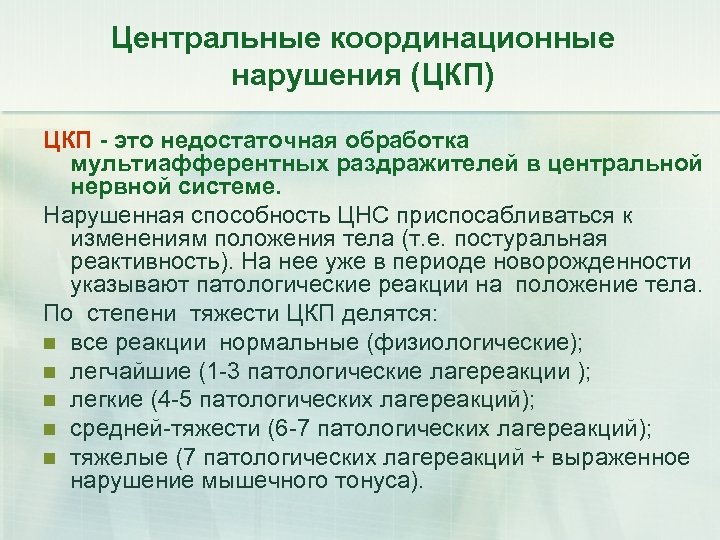 Центральные координационные нарушения (ЦКП) ЦКП - это недостаточная обработка мультиафферентных раздражителей в центральной нервной