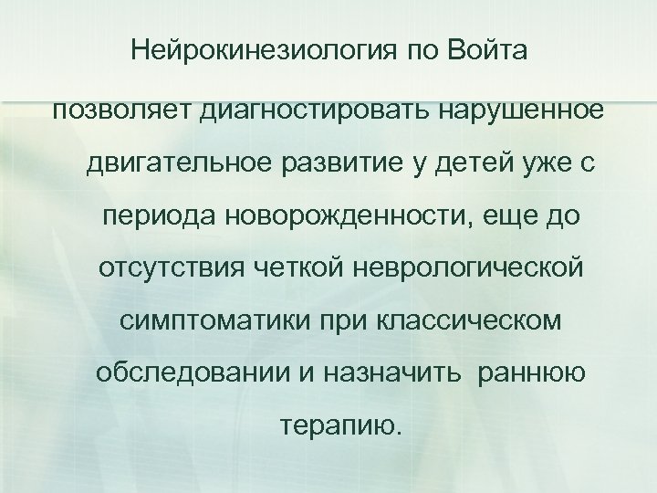 Нейрокинезиология по Войта позволяет диагностировать нарушенное двигательное развитие у детей уже с периода новорожденности,