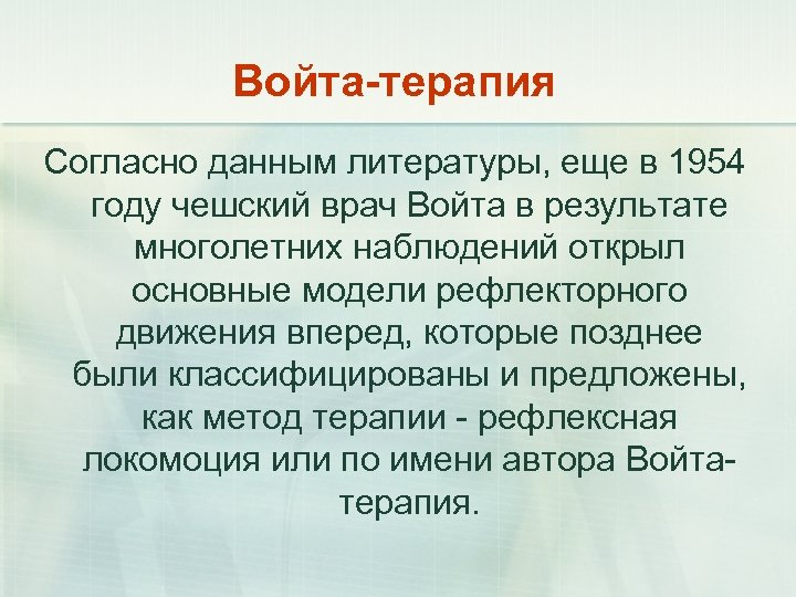 Войта-терапия Согласно данным литературы, еще в 1954 году чешский врач Войта в результате многолетних