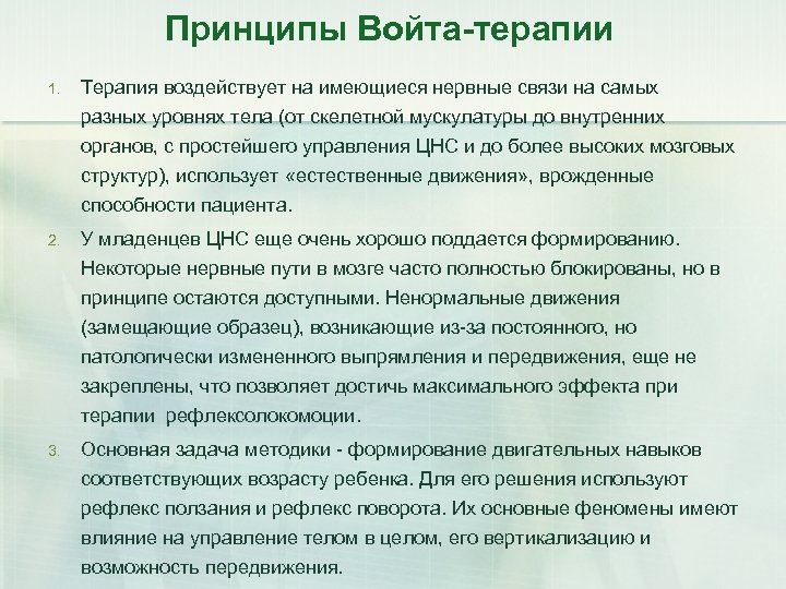 Принципы Войта-терапии 1. Терапия воздействует на имеющиеся нервные связи на самых разных уровнях тела