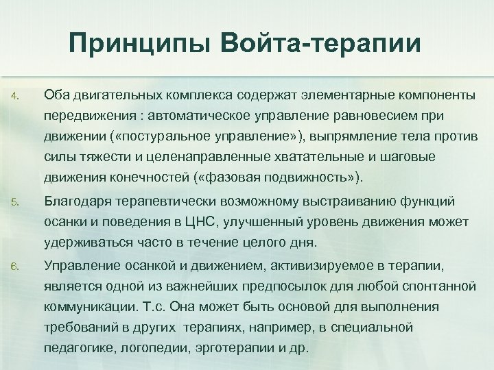 Принципы Войта-терапии 4. Оба двигательных комплекса содержат элементарные компоненты передвижения : автоматическое управление равновесием