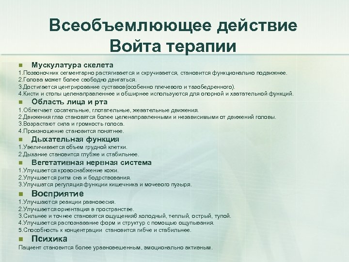 Всеобъемлюющее действие Войта терапии n Мускулатура скелета 1. Позвоночник сегментарно растягивается и скручивается, становится