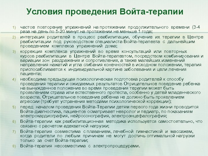 Условия проведения Войта-терапии 1) 2) 3) 4) 5) 6) 7) 8) частое повторение упражнений
