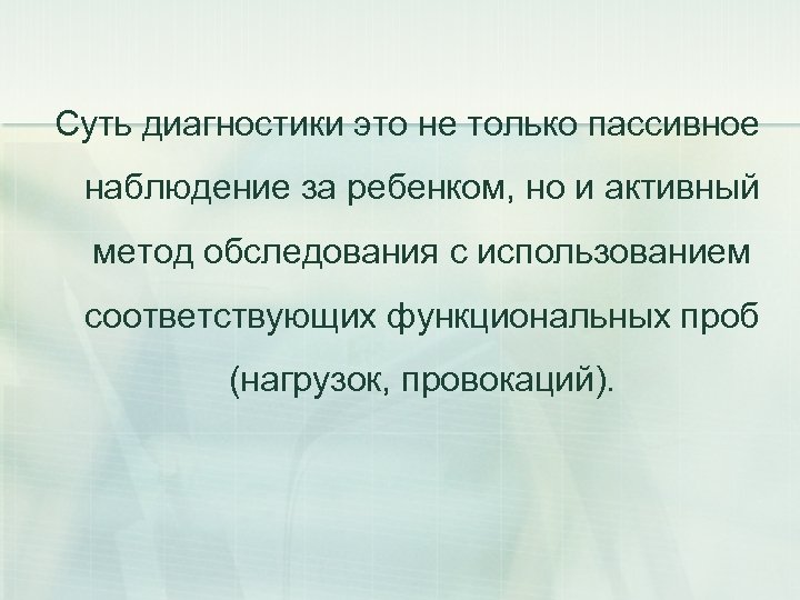 Суть диагностики это не только пассивное наблюдение за ребенком, но и активный метод обследования