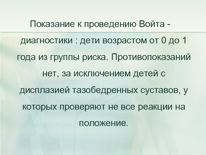 Показание к проведению Войта диагностики : дети возрастом от 0 до 1 года из