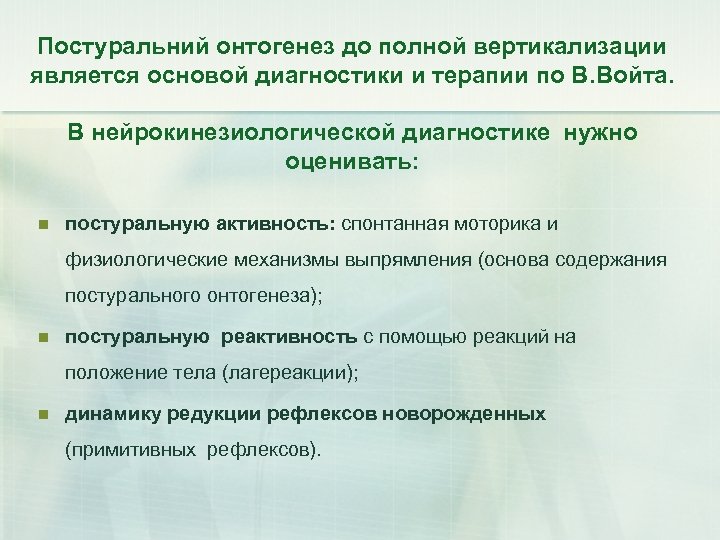 Постуральний онтогенез до полной вертикализации является основой диагностики и терапии по В. Войта. В
